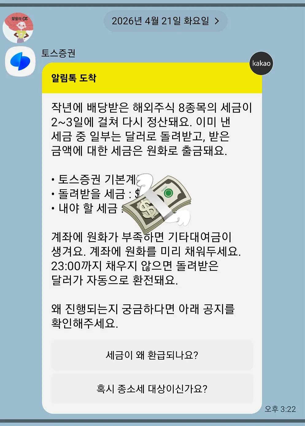 토스증권 알림톡, 해외주식 배당소득세 QI 환급 및 원화 출금 안내 메시지