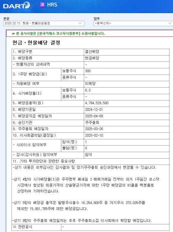 HRS(036640) 2025년 배당, 배당금, 배당일