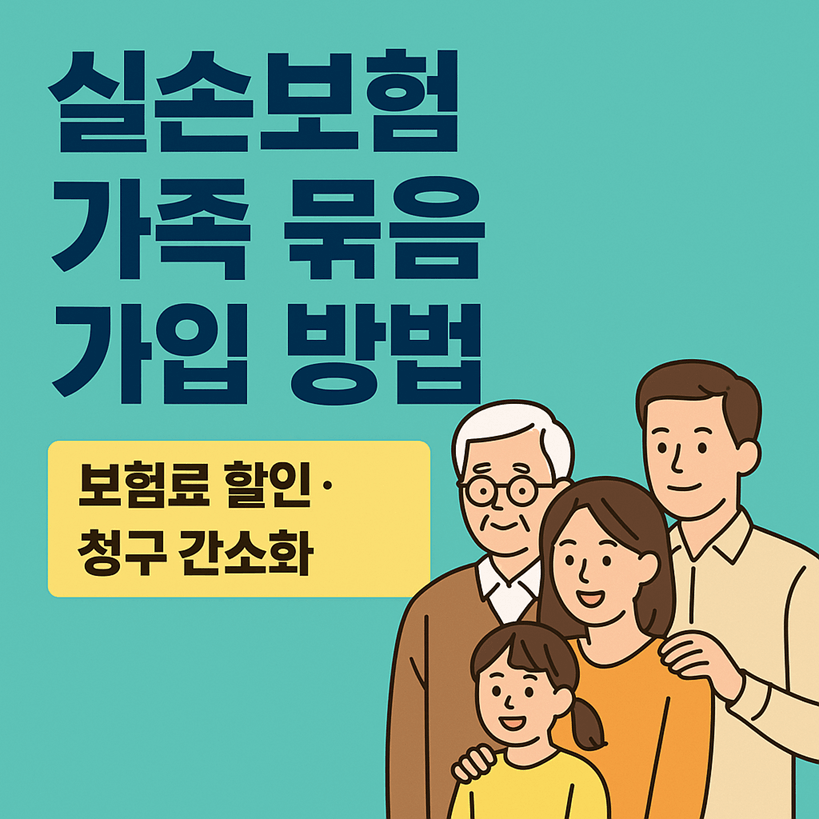 실손보험 가족 묶음 가입 방법