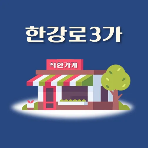 썸네일-한강로3가-착한가게