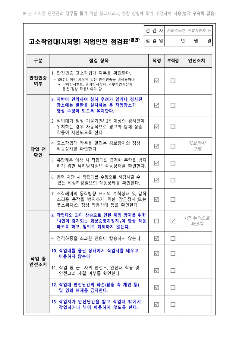 시저형 고소작업대 작업계획서 작성 사항4