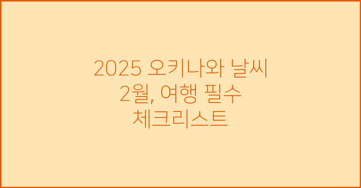 2025 오키나와 날씨 2월