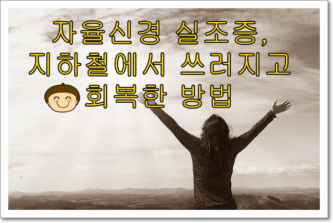 자율신경 실조증, 지하철에서 쓰러지고 회복한 방법