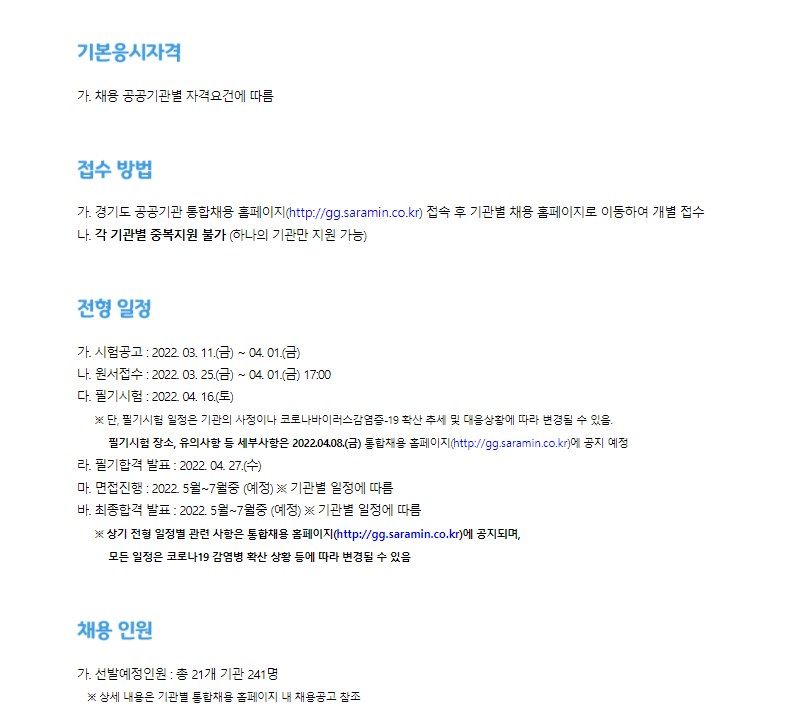 2022년 제1회 경기도 공공기관 직원 통합채용 - 세부사항