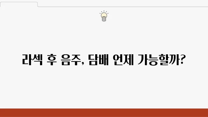 라섹 후 음주 주의사항