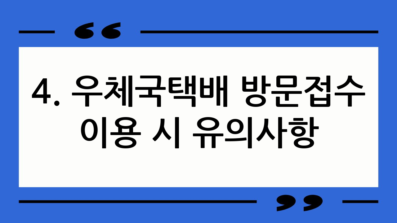 4. 우체국택배 방