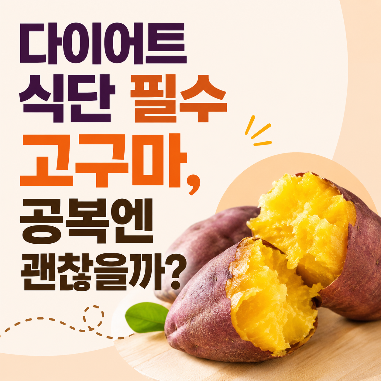 공복에 고구마
