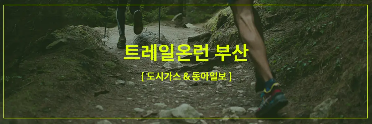 도시가스-트레일온런