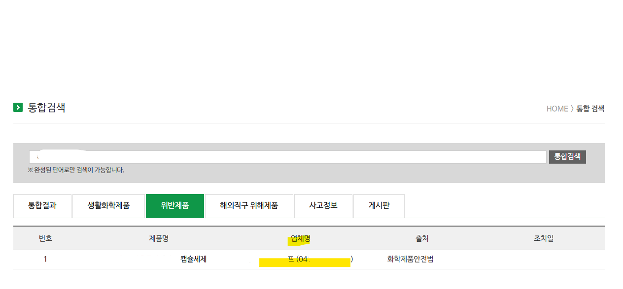 건조기시트_캡슐세제_벤조산초과검출_조회방법2가지_대처방법