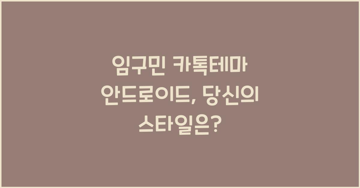 임구민 카톡테마 안드로이드