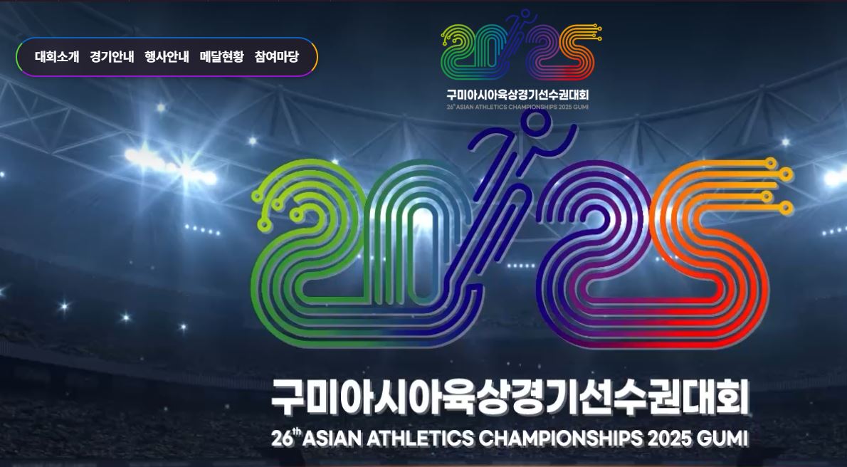 구미 아시아육상경기선수권대회