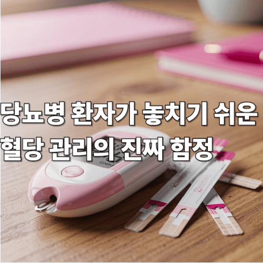 당뇨병 환자가 놓치기 쉬운 혈당 관리의 진짜 함정