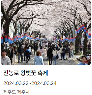 전능로 왕벚꽃축제