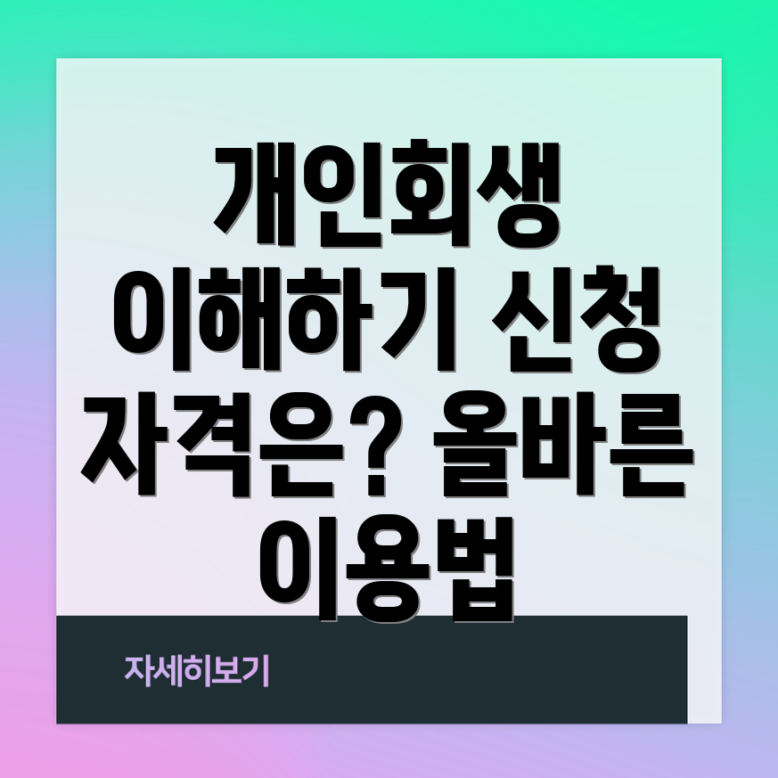 개인회생 신청 자격