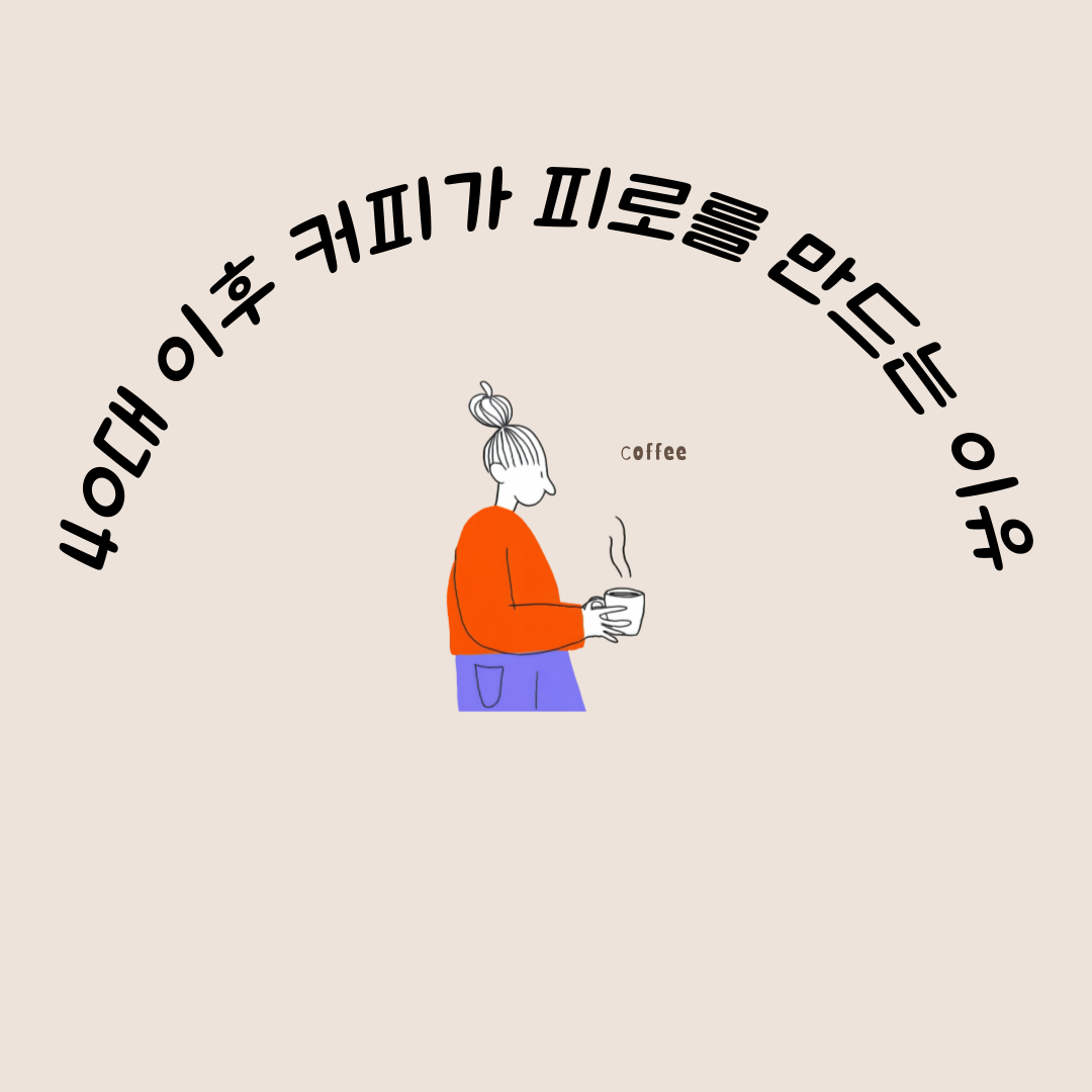 40대 이후 커피가 피로를 만드는 이유