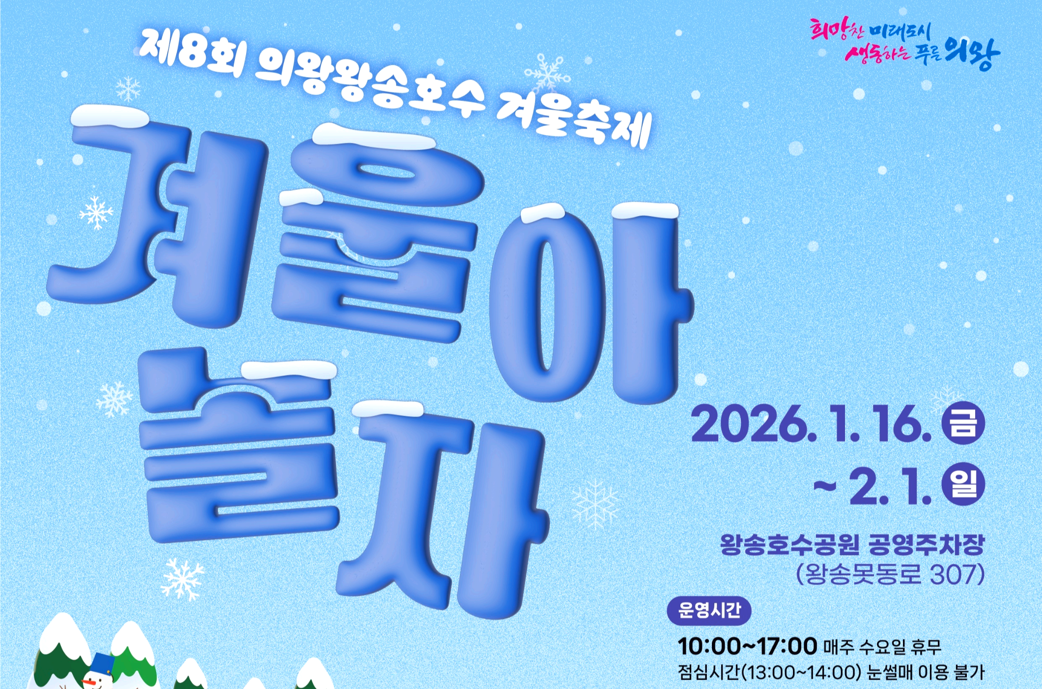 의왕 왕송호수 겨울축제