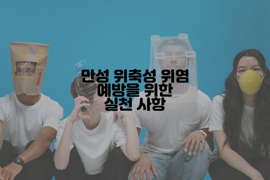 만성 위축성 위염 예방을 위한 실천 사항