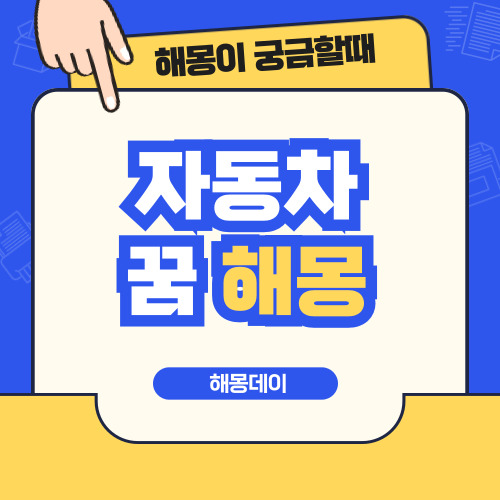 자동차 꿈 해몽, 차량 꿈 해몽, 차 꿈 [차 운전하는 꿈, 차 타는 꿈 등]