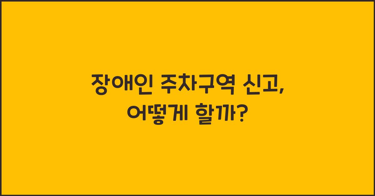 ์ฅ์ ์ธ ์ฃผ์ฐจ๊ตฌ์ญ ์ ๊ณ