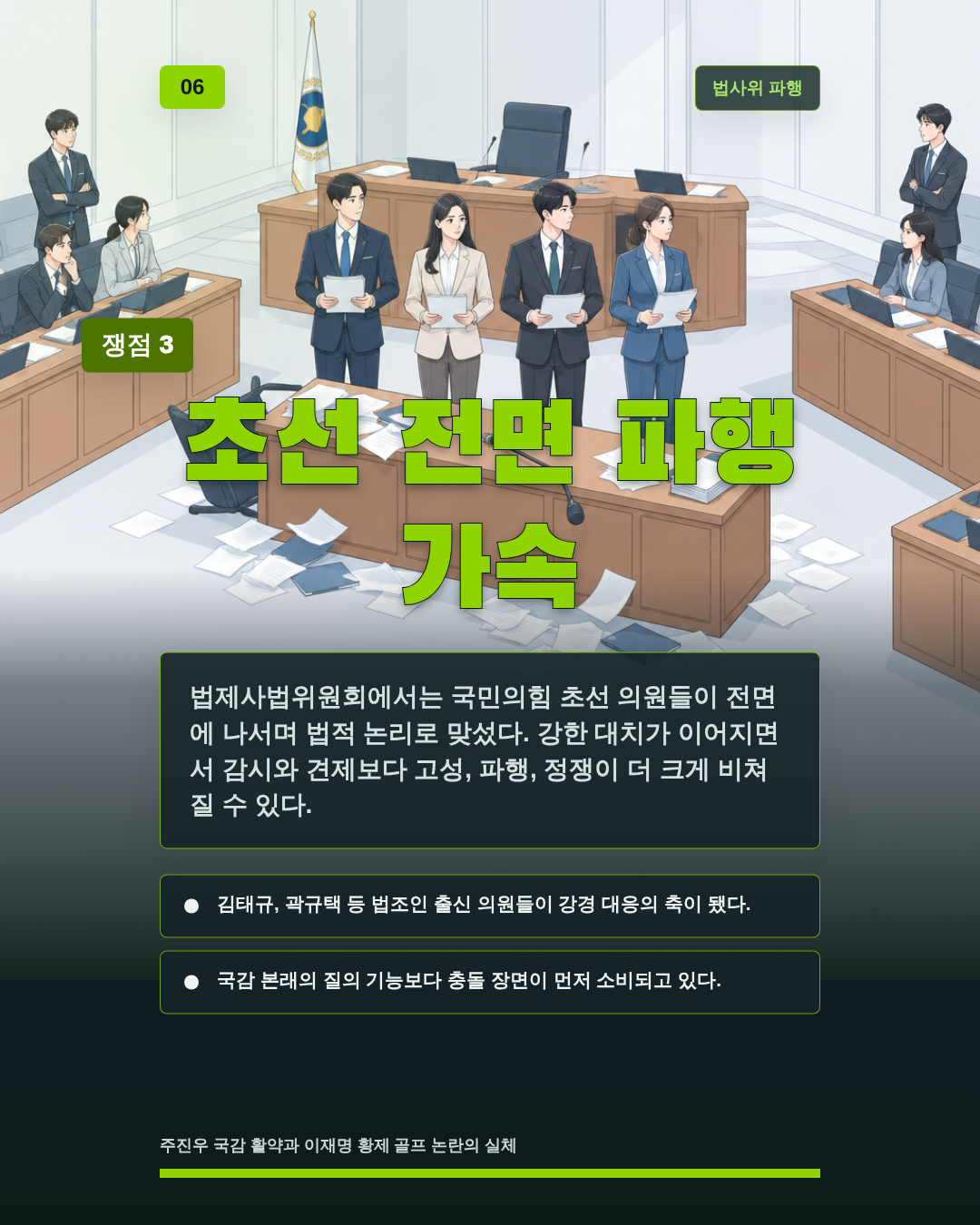 초선 전면 파행 가속