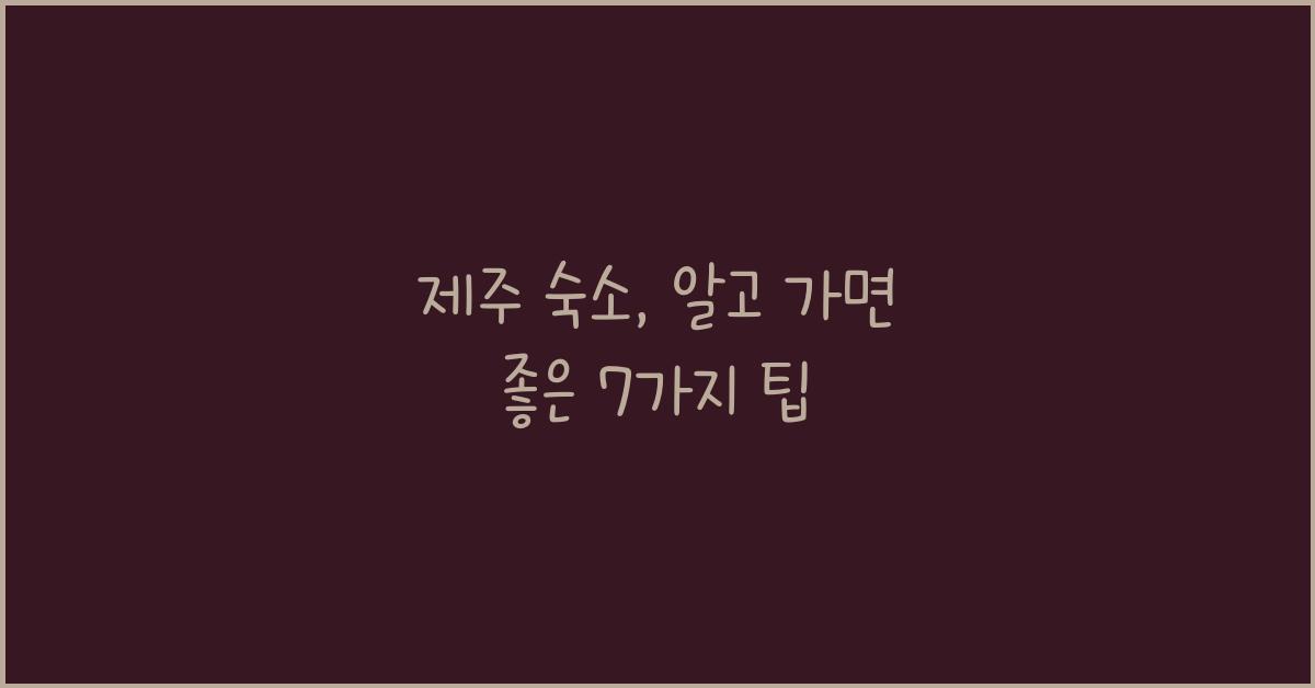 제주 숙소