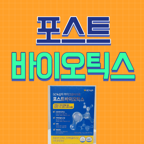 녹십자 포스트바이오틱스 썸네일