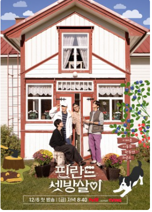 핀란드 셋방살이 재방송 PD 출연진 OTT