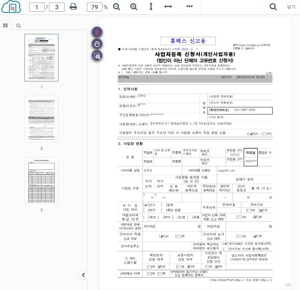 사업자등록신청서-확인용