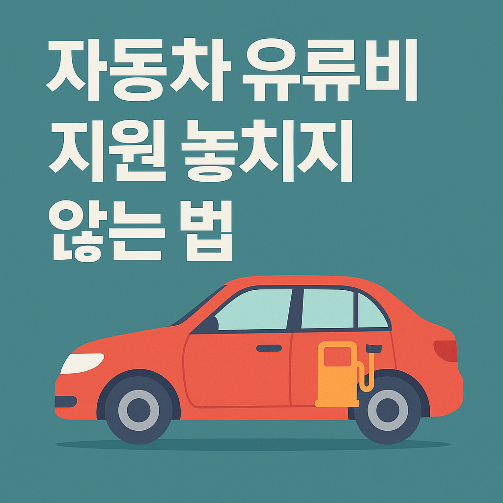 자동차 유류비 지원 놓치지 않는 법