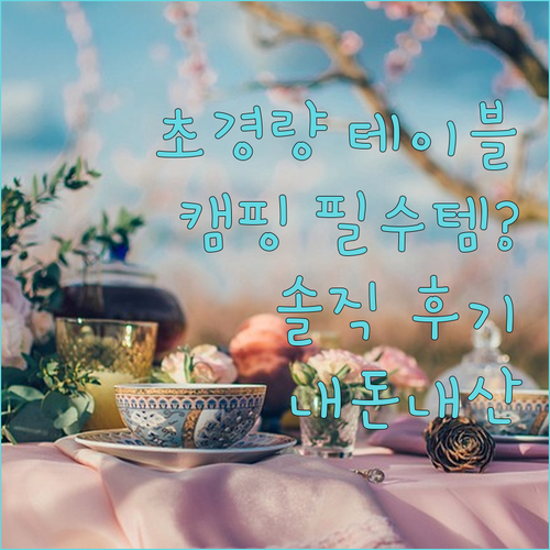 초경량 아웃도어 테이블 의자 세트, ..