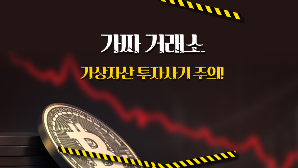 가짜거래소