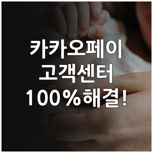 카카오페이 고객센터 연락처와 상황별 ..