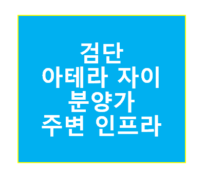 검단아테라자이 분양가