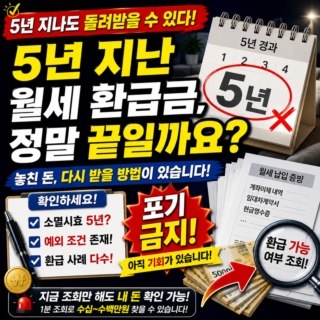 5년 지난 월세 환급금, 정말 끝일까요