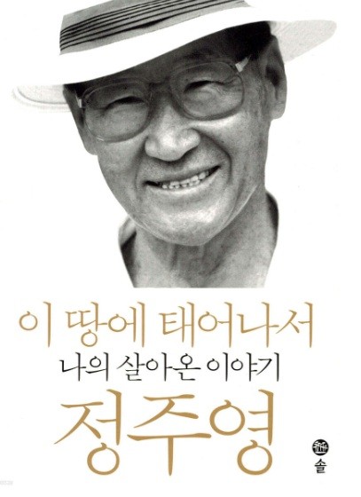 이땅에 태어나서
