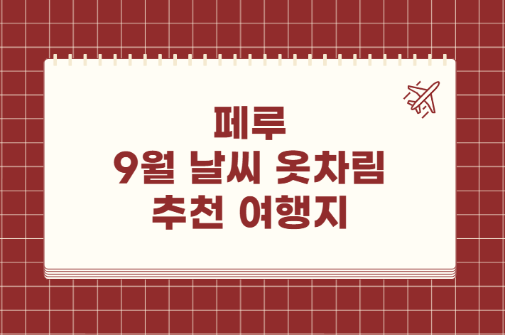 페루 9월 날씨 옷차림 추천 여행지