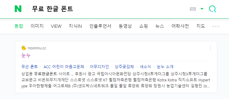 검색엔진 눈누 사이트 검색