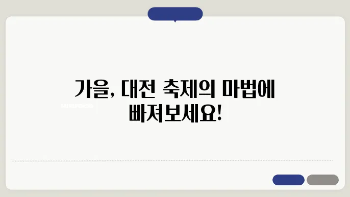 대전에서 펼쳐지는 가을 축제, 놓치지 말아야 할 일정!