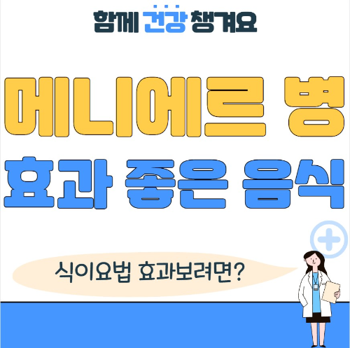 메니에르 병에 좋은 음식