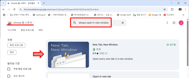 크롬 웹스토어 접속 &quot;Always open in new window&quot; 검색