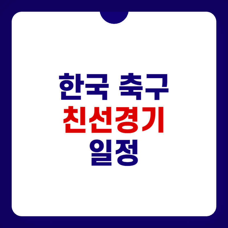 한국-축구-친선경기-일정-대표-사진