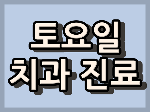 부산시 동구 소아치과