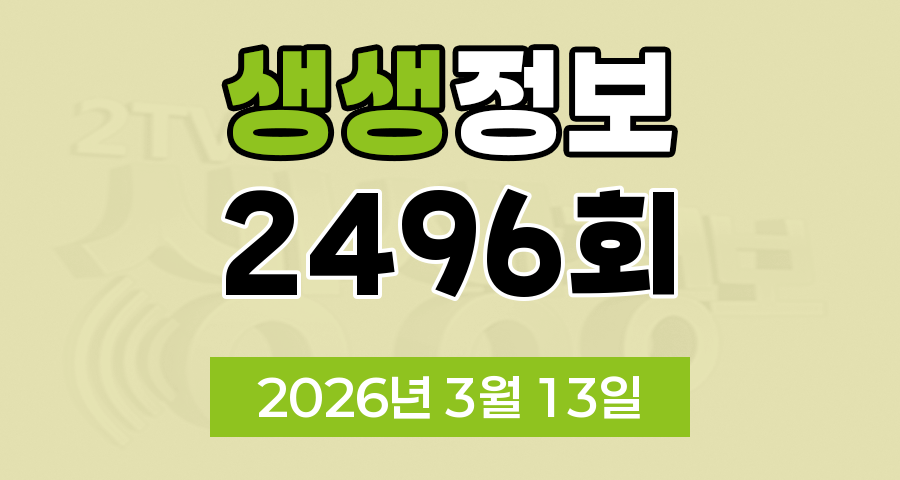 KBS 2TV 생생정보 2496회 2026년 3월 13일 오늘 맛집 식당 업체 촬영장소 촬영지 정보, 생생현장, 결정적 한 수, 교통카드면 충분해
