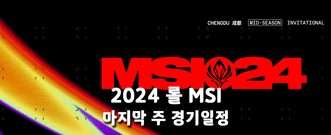 2024 롤 MSI 브래킷 스테이지 마지막 주 결승전까지 경기 일정