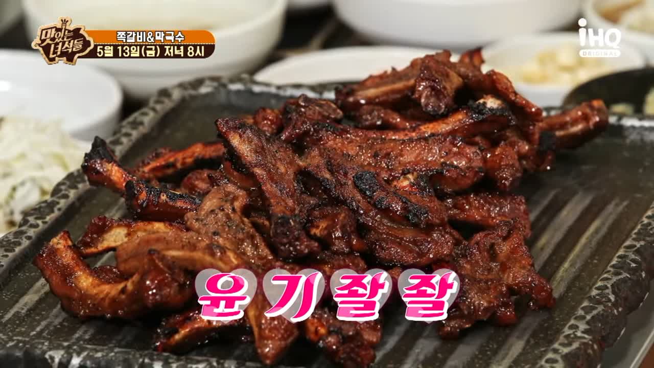 맛있는녀석들 제377회 놓치지 말아야할 뼈에붙은 뼈붙살 숯불 쪽갈비 맛집 소개