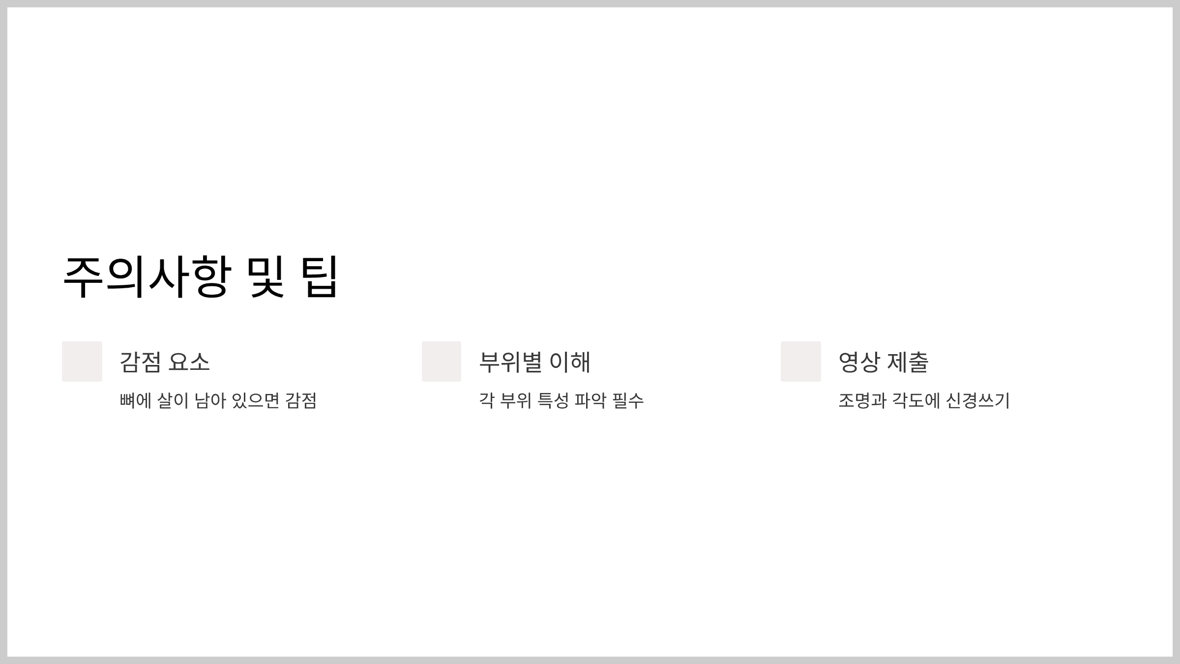 주의사항 및 실전 팁