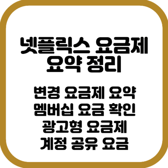 넷플릭스 요금제