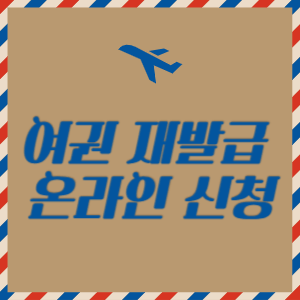 여권 재발급 온라인