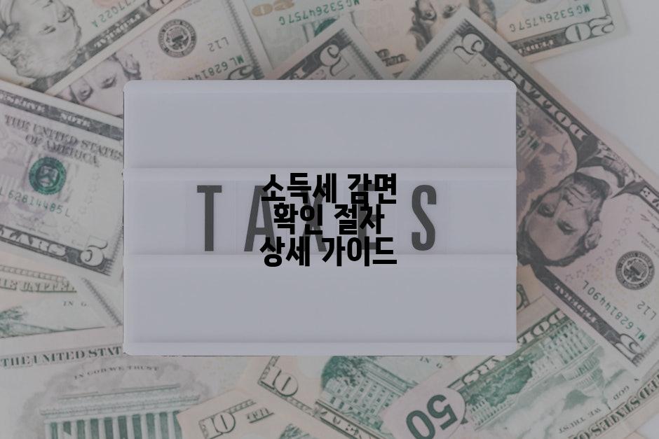 소득세 감면 확인 절차 상세 가이드