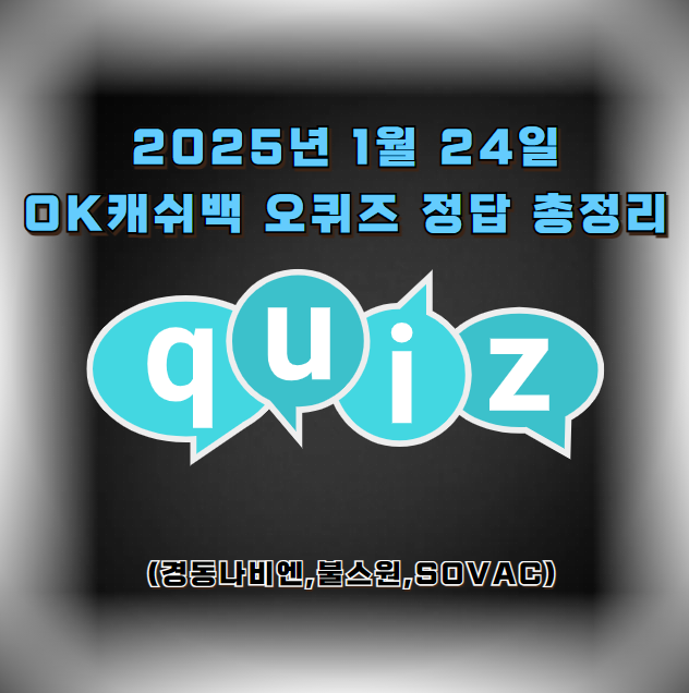 2025년 1월 24일 OK캐쉬백 오퀴즈 정답 총정리 (경동나비엔,불스원,SOVAC)